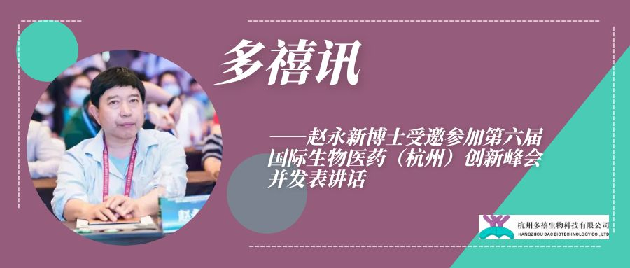 bet356唯一官网讯————赵永新博士受邀参加第六届国际生物医药（杭州）创新峰会并发表讲话